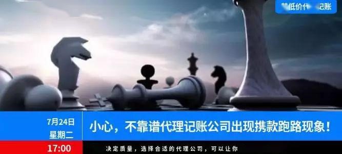 选择代理记账公司只看价格？警惕低价！