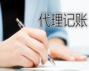 低价代账公司的背后令人发指
