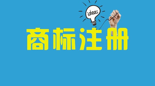 国际品牌商标申请注册流程