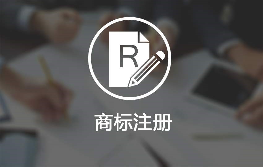 国际品牌商标申请注册流程