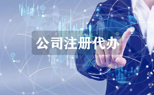 沈阳做帐报税公司注册代办