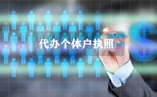 沈阳做帐报税公司注册代办
