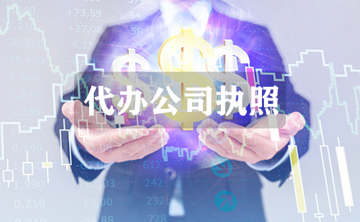 沈阳做帐报税公司注册代办