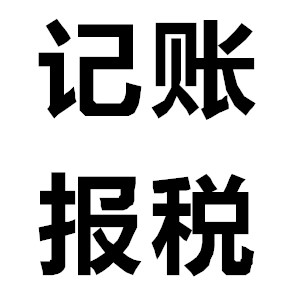沈阳代理记账报税流程有哪些关键环节