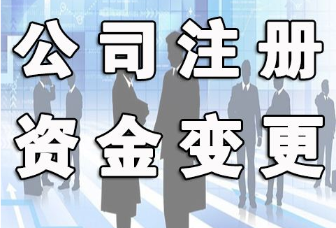 沈阳注册资金变更流程及所需时间